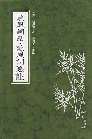 蕙風詞話·蕙風詞箋 注
