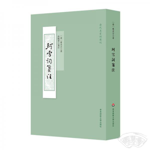 珂雪词笺 注