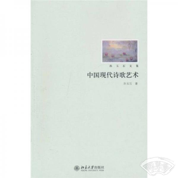中国现代诗歌艺术