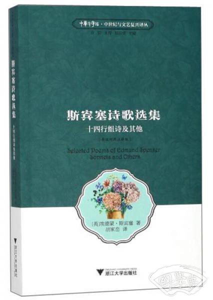 斯宾塞诗歌选集 十四行组诗及其他（英汉对照  注释版）/中华译学馆·中世纪与文艺复兴译丛