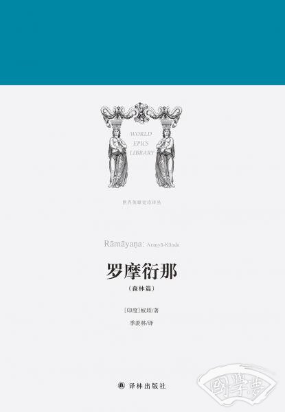 罗摩衍那：森林篇