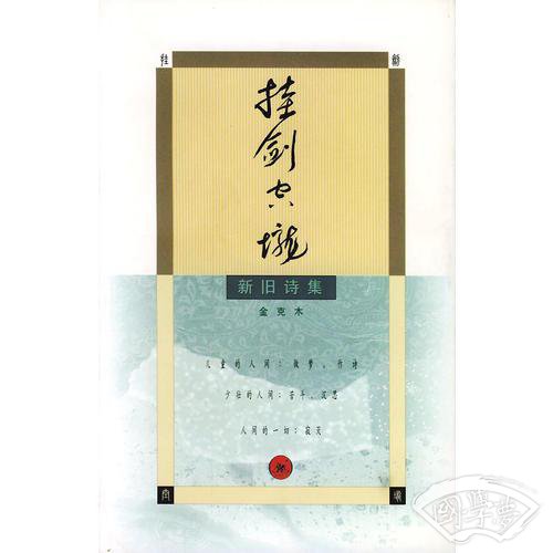 挂剑空垄