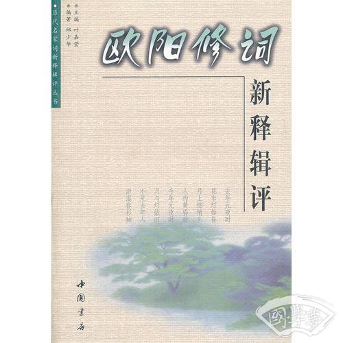 欧阳修词新释辑评