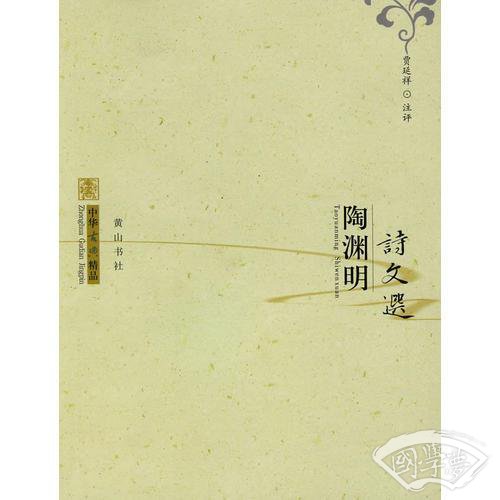 中华古典精品：陶渊明诗文选