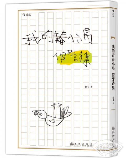我的青春小鸟：假牙诗集