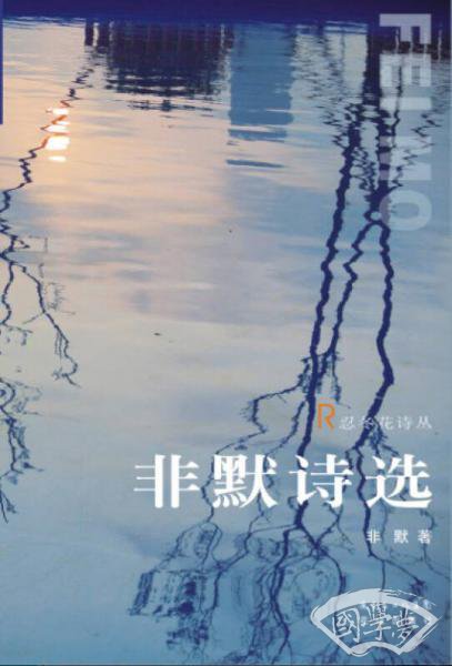 非默诗选