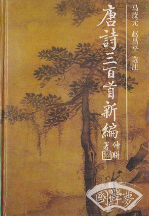 唐诗三百首新编