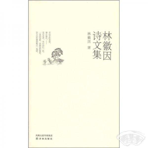 林徽因诗文集