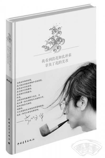 我看到浪花如此朴素  辜负了花的美名