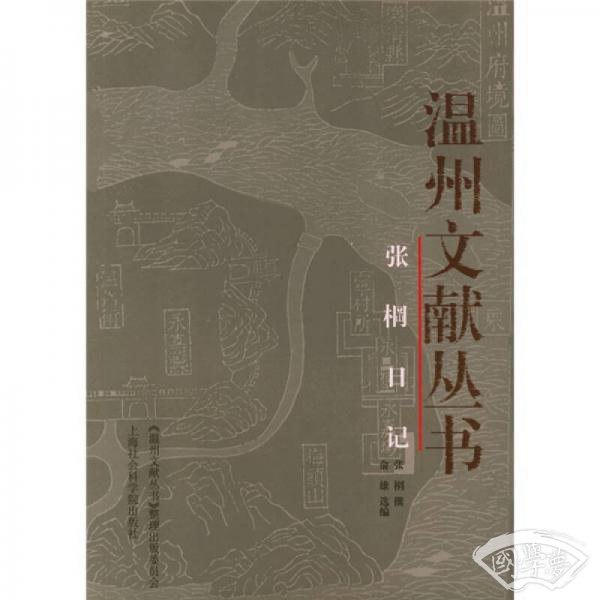 张棡日记