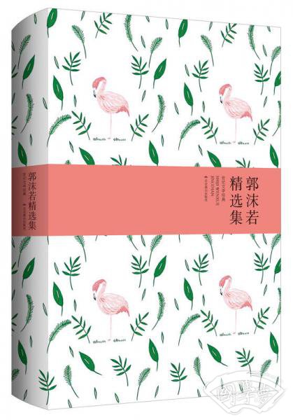 世纪文学经典：郭沫若精选集