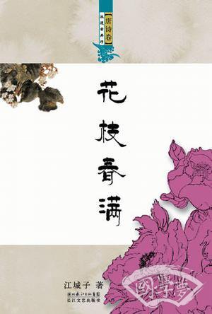 花枝春满