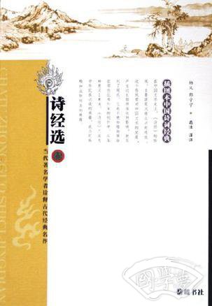 诗经选