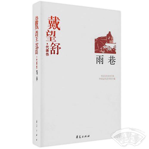 戴望舒精选集《雨巷》