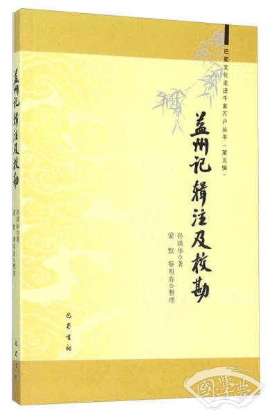 《益州记》辑 注及校勘
