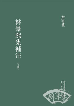 林景熙集补 注-精装上下册