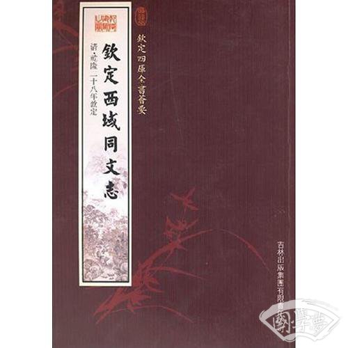 钦定西域同文志（史部-37）——钦定四库全书荟要