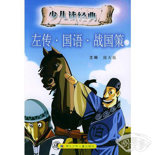 左传·国语·战国策