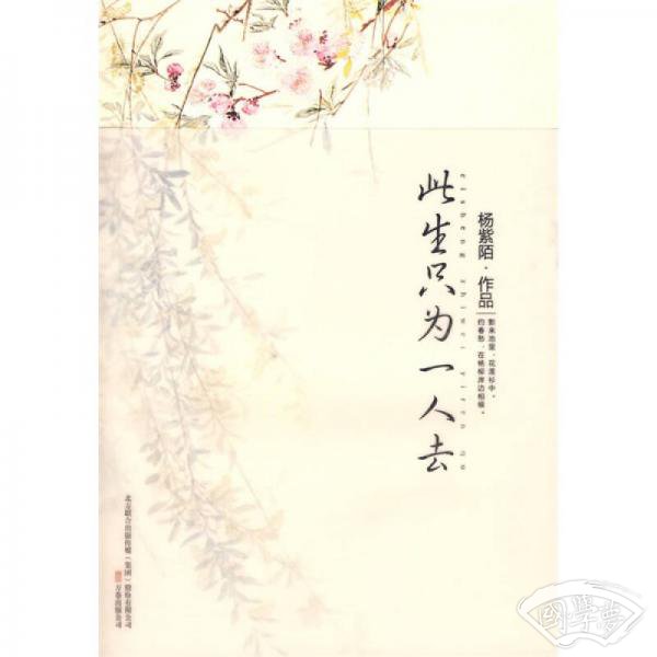 此生只为一人去