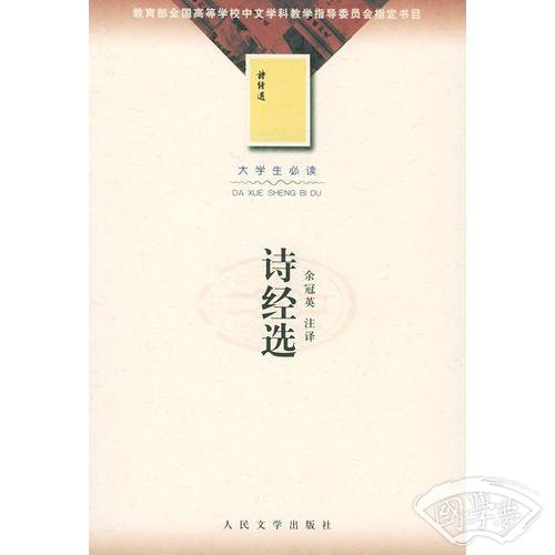 诗经选