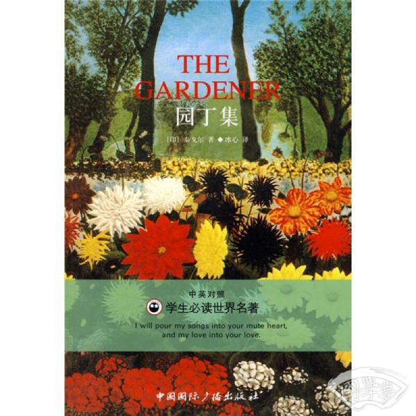 园丁集（中英对照）