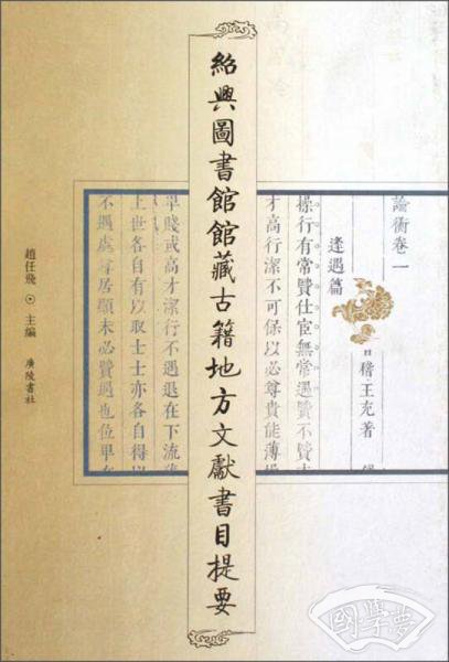 绍兴图书馆藏古籍地方文献书目提要