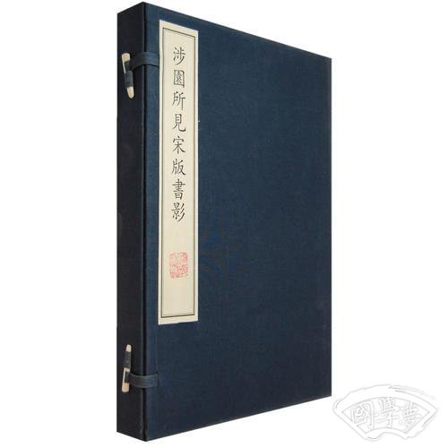 涉园所见宋版书影（含两册）
