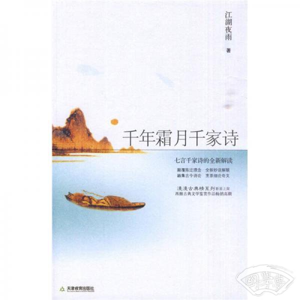 千年霜月千家诗