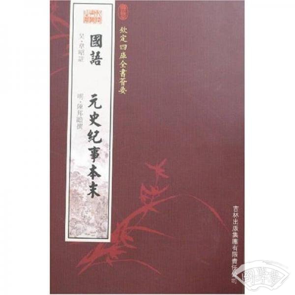 国语：元史纪事本末