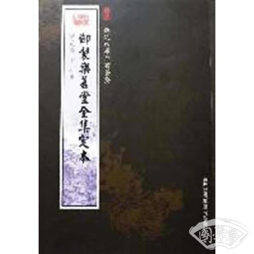 御制乐善堂全集定本（集部-3）——钦定四库全书荟要