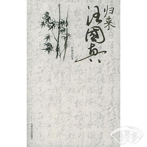 归来，汪国真