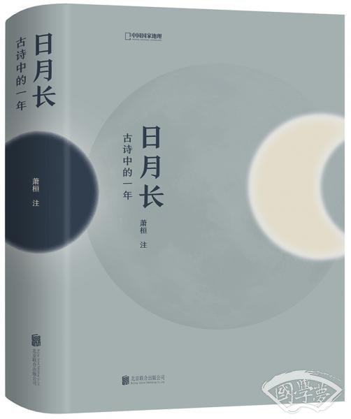 日月长：古诗中的一年