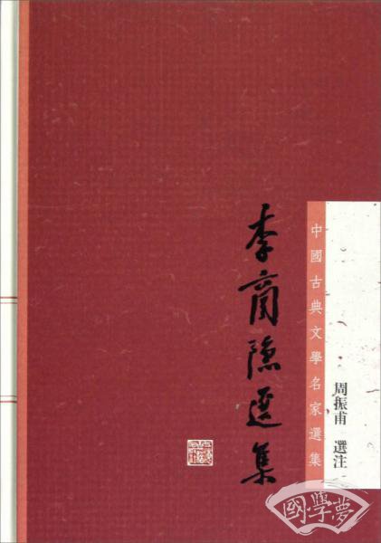 李商隐选集
