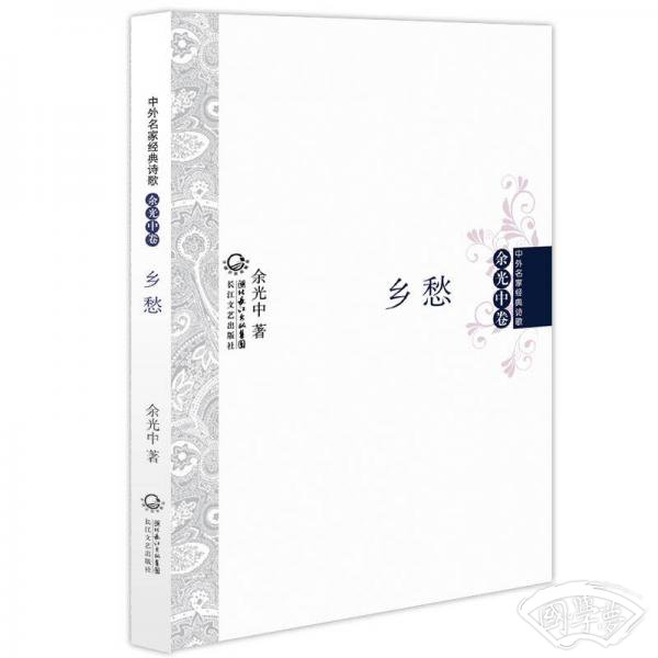 乡愁 中外名家经典诗歌