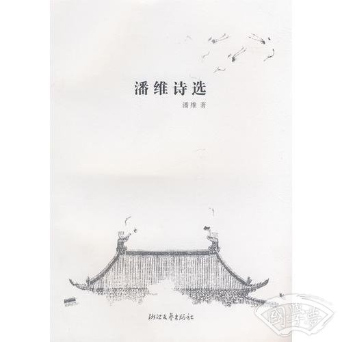 潘维诗选