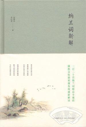 纳兰词新解