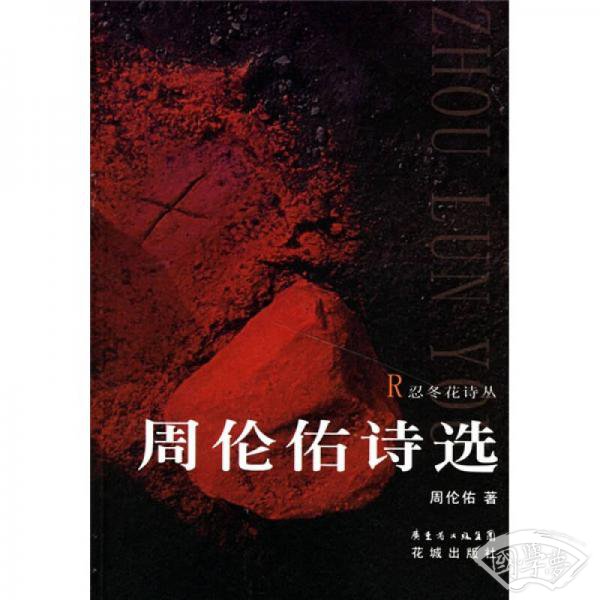周伦佑诗选