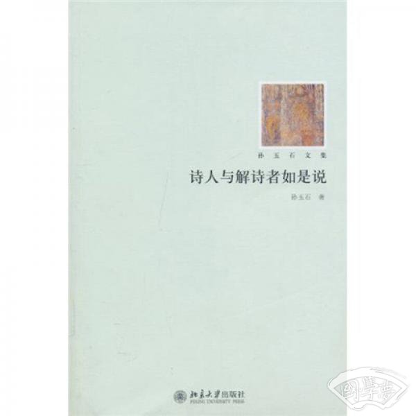 诗人与解诗者如是说
