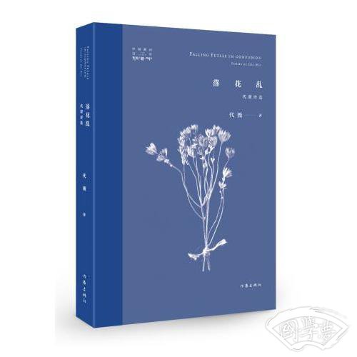 落花乱：代薇诗选