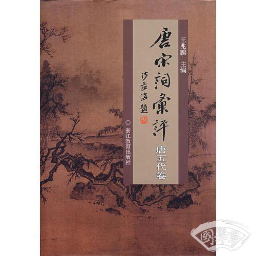 唐宋词汇评.唐五代卷