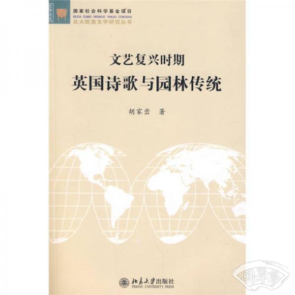 文艺复兴时期英国诗歌与园林传统