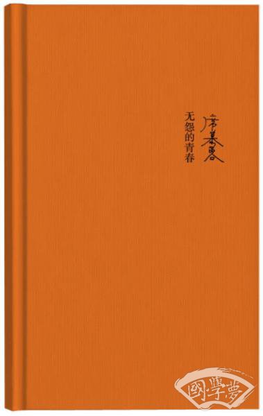 席慕蓉诗集：无怨的青春