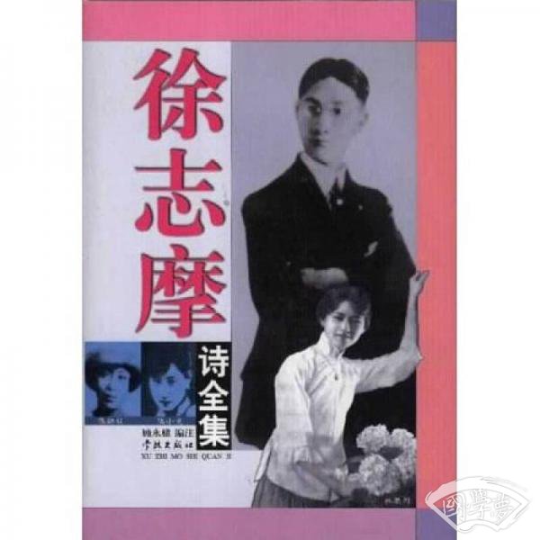 徐志摩诗全集