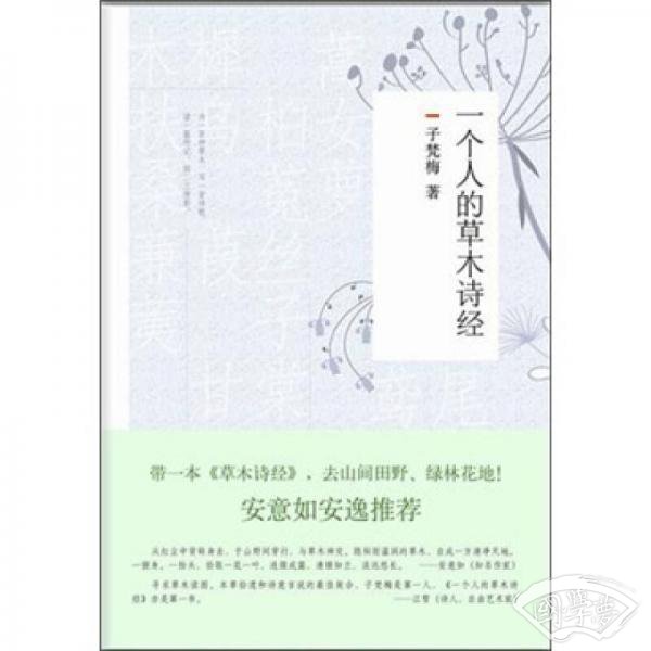 一个人的草木诗经