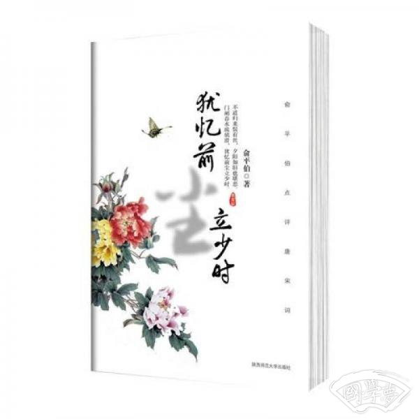 犹忆前尘立少时：俞平伯点评唐宋词