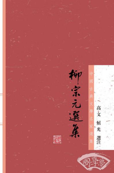 柳宗元选集