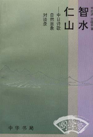 智水仁山--中日诗歌自然意象对谈录