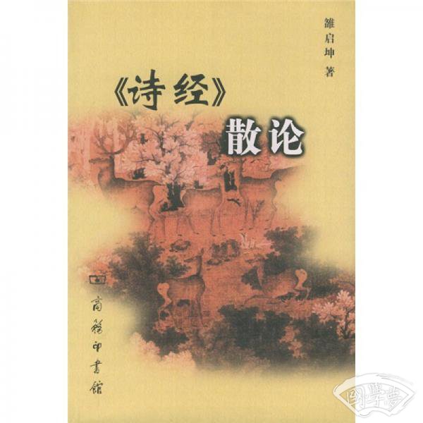 《诗经》散论