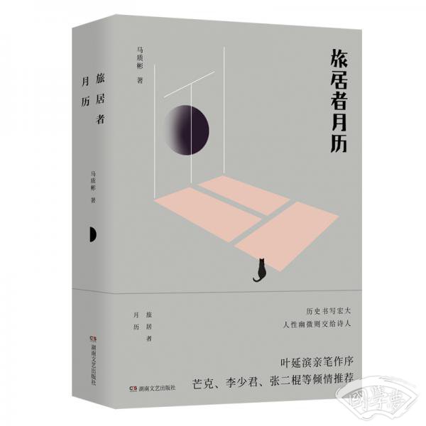 旅居者月历