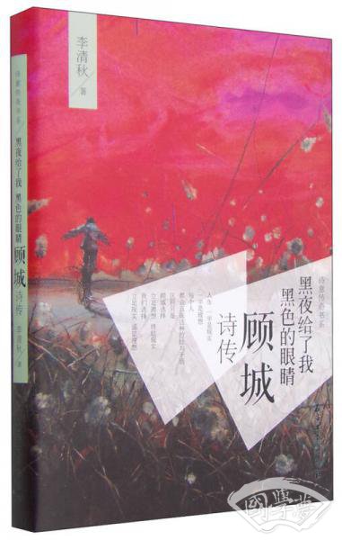 诗意传奇书系·黑夜给了我黑色的眼睛：顾城诗传